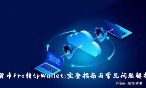 货币Pro转tpWallet：完整指南与常见问题解析