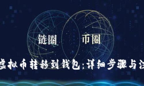 如何将虚拟币转移到钱包：详细步骤与注意事项