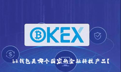 bk钱包是哪个国家的金融科技产品？
