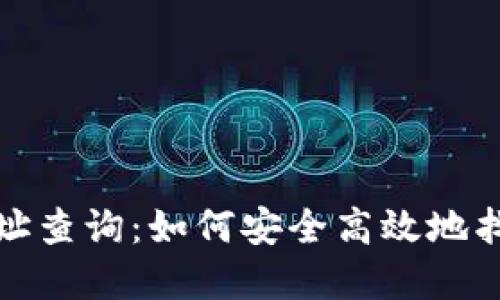 数字货币钱包地址查询：如何安全高效地找到你的数字资产