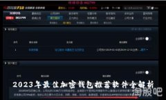 2023年最佳加密钱包推荐软