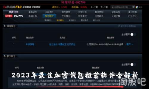 2023年最佳加密钱包推荐软件全解析