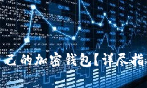 在国内如何建立自己的加密钱包？详尽指南与常见问题解答