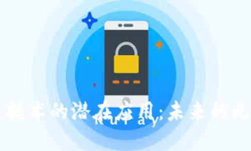 区块链技术的潜在应用：未来的无限可能