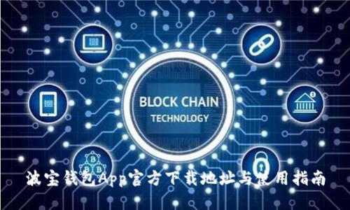 波宝钱包App官方下载地址与使用指南
