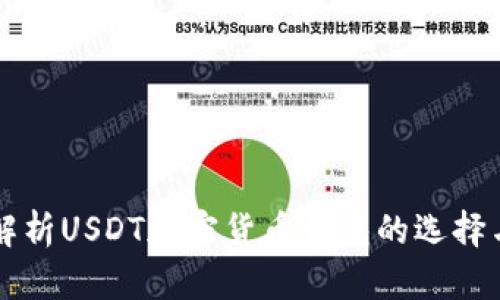 全面解析USDT加密货币钱包的选择与使用