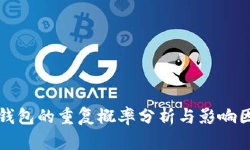 区块链钱包的重复概率分析与影响因素探讨