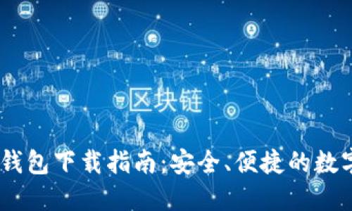 区块链HD钱包下载指南：安全、便捷的数字资产管理