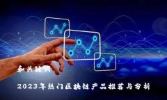 和关键词2023年热门区块链