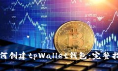如何创建tpWallet钱包：完整指南