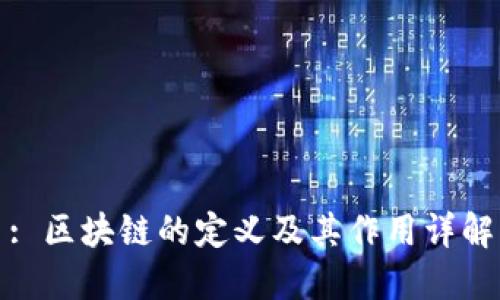 : 区块链的定义及其作用详解