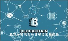 数字加密钱包的详解与使