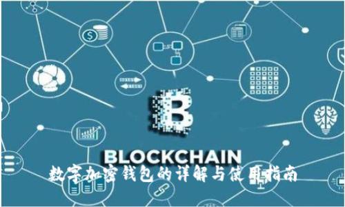 数字加密钱包的详解与使用指南