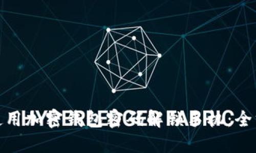 : 如何使用加密钱包密码解锁手机：全方位指南