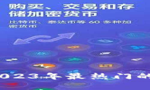 区块链钱包推荐：2023年最热门的数字资产存储方案