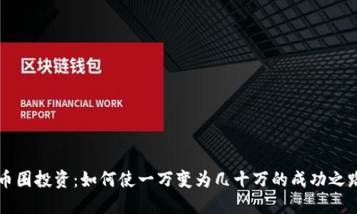 币圈投资：如何使一万变为几十万的成功之路