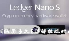 虚拟币提现到账要多久？