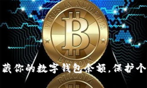 如何有效隐藏你的数字钱包余额，保护个人信息安全