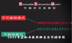 2023年虚拟币最新排名及市