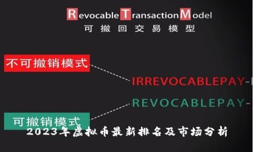 2023年虚拟币最新排名及市场分析