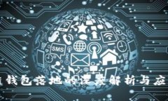 区块链钱包落地的深度解