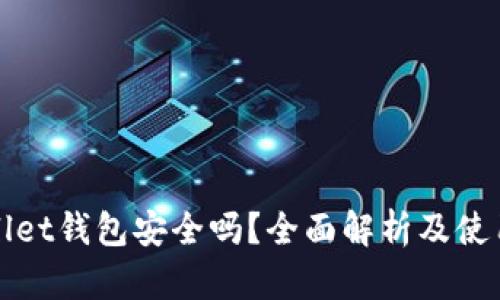 tpWallet钱包安全吗？全面解析及使用指南