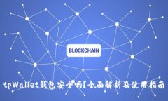 tpWallet钱包安全吗？全面解析及使用指南