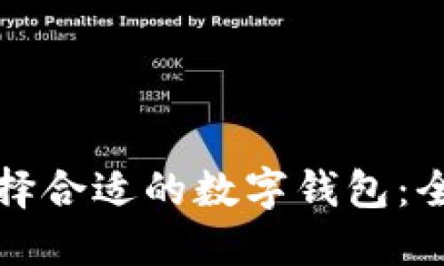 如何选择合适的数字钱包：全面指南