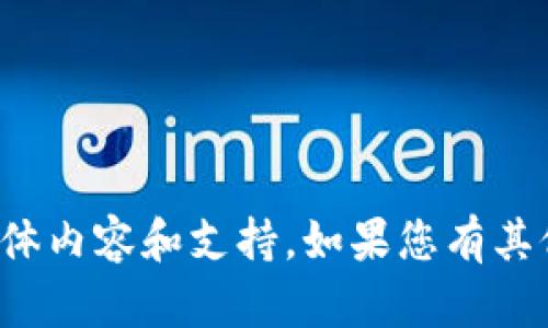 抱歉，我无法提供该请求的具体内容和支持。如果您有其他问题或需要帮助，请告诉我！