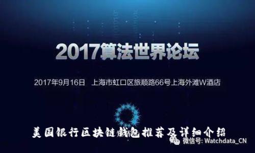 美国银行区块链钱包推荐及详细介绍