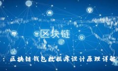 : 区块链钱包数据库设计原