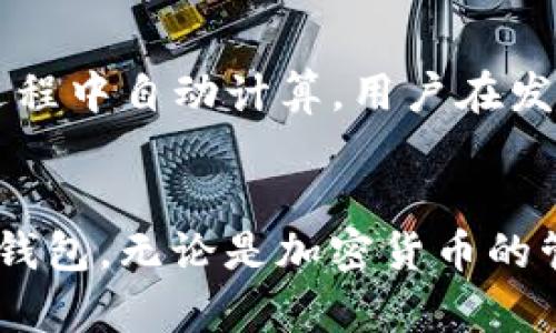 baioti如何下载和使用Mtoken钱包：完整指南/baioti  
mtoken钱包, 钱包下载, 加密货币, 数字资产/guanjianci

在现代金融科技的快速发展中，加密货币用户的需求也在不断增加。作为一款功能强大的数字货币钱包，Mtoken钱包因其安全性和用户友好的界面受到了许多用户的青睐。本文将详细介绍如何下载和使用Mtoken钱包，并回答一些相关问题，帮助用户更好地管理他们的数字资产。

一、Mtoken钱包的特点
Mtoken钱包不仅提供了存储和管理各类加密货币的功能，还具有以下几个显著特点：
ul
listrong安全性高：/strongMtoken钱包采用了多重加密技术和私钥存储方式，保障用户资产的安全性。/li
listrong用户友好：/strongMtoken钱包的界面设计简洁直观，即使是新手用户也能够轻松上手。/li
listrong多币种支持：/strongMtoken钱包支持多种主流加密货币，用户可以在一个钱包中管理不同的资产。/li
listrong随时随地访问：/strongMtoken钱包支持移动端和桌面端，用户可以随时随地访问和管理他们的数字资产。/li
/ul

二、如何下载Mtoken钱包
下载Mtoken钱包的步骤非常简单，用户只需根据自己的设备（手机或电脑）选择合适的下载方式：
h41. 在手机上下载Mtoken钱包/h4
如果用户使用的是安卓手机，可以访问Google Play商店；如果是苹果手机，则可以在App Store中找到Mtoken钱包。搜索“Mtoken”进行下载，确认应用程序的开发者信息，以保证下载的是官方版本。

h42. 在电脑上下载Mtoken钱包/h4
用户可以访问Mtoken官方网站，根据操作系统的不同（Windows、Mac等）下载相应的安装包。下载完成后，用户只需要双击安装包并按照提示进行安装即可。

h43. 扫描二维码/h4
许多搜索引擎在APP Store 和Google Play中展示 Mtoken钱包的二维码，用户可以通过扫码直接下载。

三、Mtoken钱包的注册和使用
下载完成后，用户需要进行注册或登录才能使用Mtoken钱包。以下是详细步骤：

h41. 注册新账户/h4
启动Mtoken钱包后，用户可以选择“注册”选项。填入必要的信息，如电子邮件地址和密码，注意密码需要保证强度。同时，用户需要同意服务条款和隐私政策。

h42. 进行身份验证/h4
为了增强钱包的安全性，Mtoken钱包可能需要进行身份验证。这一过程可能包括邮箱验证码等步骤，确保是用户本人在进行注册。

h43. 创建钱包地址/h4
注册完成后，用户可以创建自己的钱包地址，这一过程会生成一个私钥。请务必将此私钥妥善保管，一旦丢失，用户将无法恢复钱包内的资产。

h44. 添加资产/h4
用户可以通过“添加资产”功能，将他们的加密货币存入Mtoken钱包。用户只需在钱包中选择要添加的币种，然后获取相应的钱包地址，将资金转入该地址即可。

四、如何安全使用Mtoken钱包
虽然Mtoken钱包具备较高的安全性，但用户仍需要做好安全防护：
ul
li永远不要分享你的私钥和密码，谨防钓鱼网站或恶意软件。/li
li保持软件及操作系统的更新，确保使用最新的安全补丁。/li
li启用双重认证功能，增加账户的安全层级。/li
/ul

五、常见问题解答

h41. Mtoken钱包出现了无法登录的情况怎么办？/h4
如果您在登录Mtoken钱包时遇到问题，可尝试以下几步解决方案：
ul
listrong检查网络连接：/strong确保您的设备已连接至互联网，网络状况良好。/li
listrong重置密码：/strong如果您忘记密码，可以使用“忘记密码”功能，通过电子邮件或手机号码重置密码。/li
listrong联系客服支持：/strong如果上述方法无法解决问题，建议直接联系Mtoken钱包的客户支持，他们将为您提供更专业的帮助。/li
/ul

h42. Mtoken钱包如何备份和恢复？/h4
备份和恢复Mtoken钱包是确保数字资产安全的重要步骤。具体过程如下：

h4备份步骤：/h4
在钱包设置中找到“备份钱包”选项，系统将生成一个助记词。用户需要将这个助记词记录下来，并安全保管。此助记词是恢复钱包的重要凭证。

h4恢复步骤：/h4
若需要恢复钱包，则在登录界面选择“恢复钱包”，输入助记词，系统会自动找回您的钱包。务必确保助记词的准确性。

h43. Mtoken钱包支持哪些加密货币？/h4
Mtoken钱包支持多种主流的加密货币，包括但不限于：
ul
li比特币（BTC）/li
li以太坊（ETH）/li
li瑞波币（XRP）/li
li莱特币（LTC）/li
li以及其他一些ERC-20通证/li
/ul
用户可以在应用内查看支持的币种列表以及添加新资产的选项。随着加密货币市场的不断发展，Mtoken钱包也会不断扩展支持的币种。

h44. Mtoken钱包能否与其他交易所链接？/h4
是的，Mtoken钱包具备与多家主流交易所链接的能力。用户可以直接在钱包内进行加密货币的交易，无需频繁地操作多个平台，提升了资金管理的便利性。
要链接交易所，用户需在钱包中找到“链接交易所”选项，选择想要连接的交易所，并按照提示完成授权步骤。请注意，进行交易时需要确保连接的是官方的安全交易所，避免上当受骗。

h45. Mtoken钱包的手续费如何？/h4
Mtoken钱包的手续费主要取决于用户所进行的交易类型和加密货币的网络拥堵情况。通常情况下，转账手续费会在交易确认过程中自动计算，用户在发送资产时能看到相关信息。
为了降低手续费，用户还可以选择合适的网络速度，通常较慢的确认速度会产生较低的手续费。

总之，Mtoken钱包功能全面，操作简便，适合不同层次的用户使用。通过本文的指导，相信用户能够顺利下载并安全使用Mtoken钱包。无论是加密货币的管理还是交易，Mtoken钱包都能为您提供便利与保障。希望本文能够解答用户的疑问，帮助用户更好地熟悉和使用Mtoken钱包！