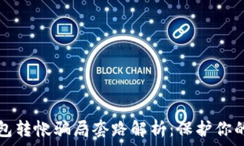   
区块链钱包转帐骗局套路解析：保护你的虚拟资产