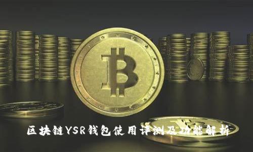 区块链YSR钱包使用评测及功能解析