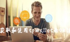如何获取和使用tpWallet的OK链图标