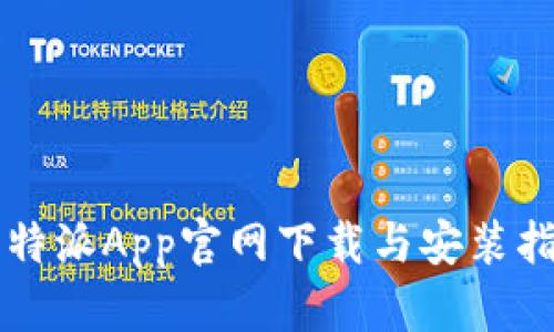 比特派App官网下载与安装指南