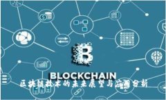 区块链技术的未来展望与