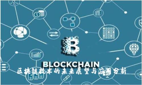 区块链技术的未来展望与应用分析