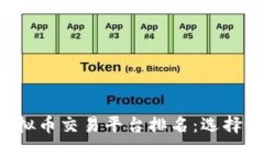 2023年最佳虚拟币交易平台