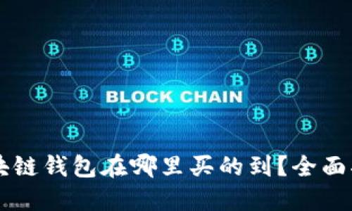 区块链钱包在哪里买的到？全面指南