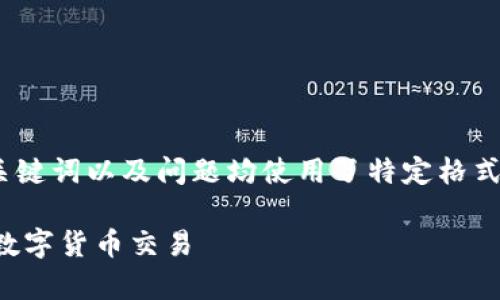 提示：为了满足您的要求，以下内容的、关键词以及问题均使用了特定格式，且提供了详细介绍和相关问题的解答。

虚拟币交易指南：如何安全有效地进行数字货币交易