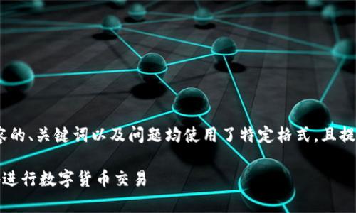 提示：为了满足您的要求，以下内容的、关键词以及问题均使用了特定格式，且提供了详细介绍和相关问题的解答。

虚拟币交易指南：如何安全有效地进行数字货币交易