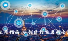 IM钱包使用指南：从创建到交易的全流程详解