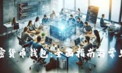 美国的加密货币钱包：全