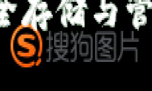 IM冷钱包使用教程：安全存储与管理数字资产的最佳实践