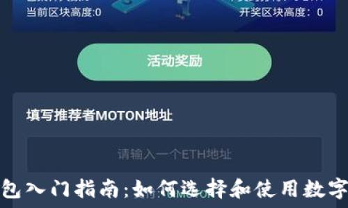   
区块链签名钱包入门指南：如何选择和使用数字资产管理工具