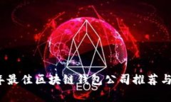 2023年最佳区块链钱包公司