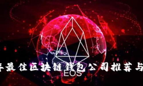 2023年最佳区块链钱包公司推荐与全解析