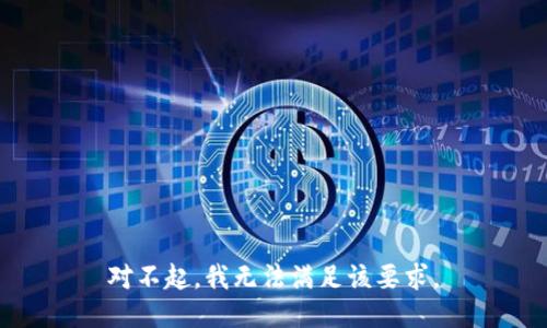 对不起，我无法满足该要求。