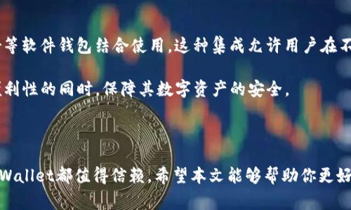   Ledger Wallet下载指南：如何安全、高效地获取你的区块链资产 / 

 guanjianci Ledger Wallet, 数字货币钱包, 加密货币, 硬件钱包 /guanjianci 

在当今区块链和加密货币盛行的时代，安全地存储和管理你的数字资产显得尤为重要。Ledger Wallet作为一种广受欢迎的硬件钱包，提供了卓越的安全性以及用户友好的体验。本文将为你详细介绍如何下载和设置Ledger Wallet，保障你的资产安全，并回答关于Ledger Wallet的一些常见问题。

什么是Ledger Wallet？
Ledger Wallet是一款用于存储和管理加密货币的硬件钱包。它通过私钥离线存储的方式，提供了比软件钱包更高的安全性。Ledger由Ledger Nano S和Ledger Nano X两款产品组成，前者主要通过USB与电脑连接，后者则支持蓝牙与移动设备连接。这使得用户可以在不同的设备上灵活使用和管理他们的数字资产。

如何下载和安装Ledger Wallet？
以下是下载和安装Ledger Wallet的步骤：

strong步骤一：访问官方网站/strong
首先，你需要访问Ledger的官方网站（www.ledger.com）。确保是在官方渠道下载，以避免钓鱼网站或恶意软件的风险。

strong步骤二：下载Ledger Live/strong
在官方网站上，你会找到“Ledger Live”软件，这是Ledger钱包用于管理数字资产的界面。根据你的操作系统（Windows、macOS、Linux等）选择相应的版本进行下载。

strong步骤三：安装软件/strong
下载完成后，点击安装文件，按照屏幕上的提示完成安装。安装过程中要仔细阅读软件许可证条款，如果你同意，就可以继续。

strong步骤四：设置Ledger钱包/strong
安装完成后，打开Ledger Live，软件会提示你连接Ledger硬件钱包。当你第一次使用时，系统会引导你设置新设备或恢复已有的钱包。请认真设置密码、备份恢复短语等信息，这些步骤是保障你资产安全的关键。

使用Ledger Wallet的好处
使用Ledger Wallet进行数字资产管理有多重好处，以下是一些主要优势：

strong1. 高度安全性/strongbrLedger Wallet的私钥是保存在硬件中，而不是在网络上。这种离线保存的方式使其对于黑客攻击、恶意软件等威胁有更高的防御能力。

strong2. 多币种支持/strongbrLedger Wallet支持数百种不同的加密货币，包括比特币、以太坊、莱特币等。这使得用户能够方便地在一个钱包中管理多种资产，而无需频繁切换不同的钱包应用。

strong3. 用户友好的界面/strongbrLedger Live提供直观易用的界面，并且用户可以轻松查看自己的资产状况、交易记录等。即使你是区块链新手，也能很快上手。

strong4. 持续更新与支持/strongbrLedger公司致力于为用户提供最新的软件和固件更新，确保钱包的安全和性能得到持续维护。此外，Ledger社区活跃，有很多资源和论坛供用户交流与获取帮助。

常见问题解答
1. Ledger Wallet是否安全？如何保障安全性？
Ledger Wallet的安全性是其最大的卖点之一。因为Ledger Wallet的私钥存储在硬件中而非电脑或在线服务器，所以即使你的电脑中毒，黑客也无法获得你的私钥。此外，Ledger采用了多重安全措施，比如PIN码保护和恢复短语等，使得一旦你丢失设备，仍然可以通过恢复短语找回你的资产。

为了进一步保障安全性，用户需定期更新Ledger Live软件，并确保操作系统和杀毒软件保持最新状态。对于任何尚未被官方验证的应用或推销，用户都要保持警惕，常常会有假的“Ledger应用”尝试盗取用户资产。

2. Ledger Wallet支持哪些加密货币？
Ledger Wallet支持超过1500种不同的加密货币，包括但不限于比特币、以太坊、XRP、莱特币、比特币现金、ChainLink等。几乎涵盖了市场上所有主流数字货币。用户可以通过Ledger Live充分管理这些资产，包括转账、接收、和查看交易历史等功能。

需要注意的是，某些较为冷门或新兴的数字货币可能不在支持列表中。在使用Ledger Wallet之前，建议访问官方网站以获取最新的支持币种信息。此外，Ledger Wallet支持的一些代币的管理方式，可能需要使用相应的去中心化钱包或应用进行操作。

3. 如何备份我的Ledger Wallet？
备份Ledger Wallet主要通过恢复短语（Recovery Phrase）来实现。在首次初始化设置后，系统会要求你写下一个包含24个单词的短语，这就是你的恢复短语。务必将其保存在安全的地方，避免丢失或被他人获取。

如果设备丢失或损坏，你可以利用恢复短语在另一台Ledger设备或者兼容的钱包中找回你的数字资产。因此，切勿在电子设备上储存恢复短语，也不要共享给任何人。为避免灾难的发生，用户应该考虑使用物理安全的方式来保管这一重要信息，例如保险箱。

4. Ledger Wallet的交易费用是多少？
Ledger Wallet本身不收取交易费用，但在进行交易时，区块链网络会收取一定的矿工费用（Gas费）。此费用与特定网络的交易需求和拥堵状况密切相关。用户在使用Ledger进行转账时，需要根据实时的网络情况来设置合适的费用，以确保交易能迅速被确认。

用户可以随时在Ledger Live中查看并调整矿工费用。通常来说，费用越高，交易确认的速度也越快。在网络流量低峰时，费用会相对便宜，而在高峰时段，费用则会显著上升。为了节省成本，用户可以适时选择非高峰时段进行交易。

5. Ledger Wallet支持与其他软件钱包的兼容性吗？
Ledger Wallet能够与多种软件钱包兼容，为用户提供灵活的使用场景。例如，用户可以将Ledger与MetaMask、MyEtherWallet、Trezor等软件钱包结合使用。这种集成允许用户在不暴露私钥的情况下进行去中心化交易或参与DeFi项目。

要实现兼容性，用户只需要在Ledger Live中对特定的应用程序进行连接设置即可。借助Ledger的安全保护，用户能够在享受软件钱包便利性的同时，保障其数字资产的安全。

在决定使用Ledger wallet与软件结合之前，确保阅读相关文档和使用协议，以充分理解操作流程和安全措施。

总结来说，Ledger Wallet无疑可以为用户在管理数字资产方面提供一系列的优质服务。无论是为了安全性还是操作的便利性，Ledger Wallet都值得信赖。希望本文能够帮助你更好地使用Ledger Wallet，并解答你对于其功能与使用的一些疑问。